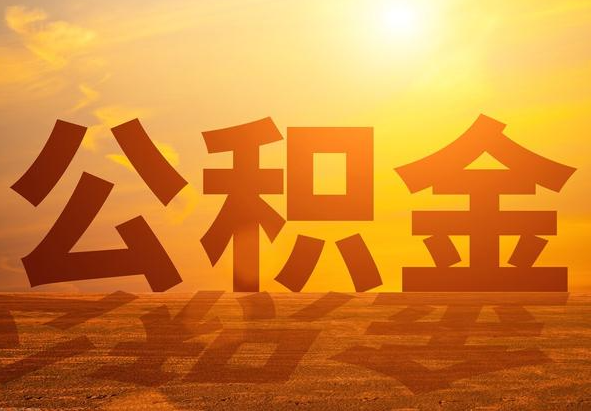 崇仁2025年住房公积金政策主要调整要点‌