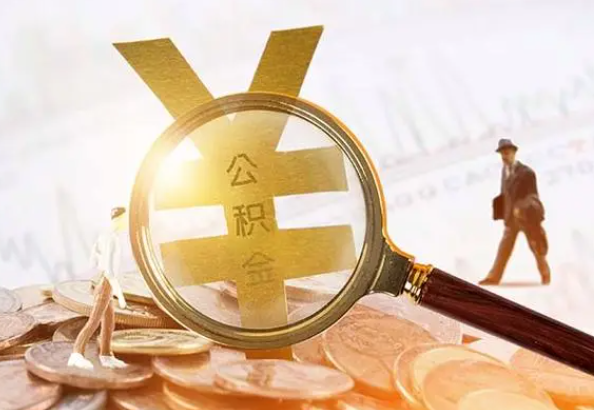 崇仁2025年4月最新公积金政策解读‌