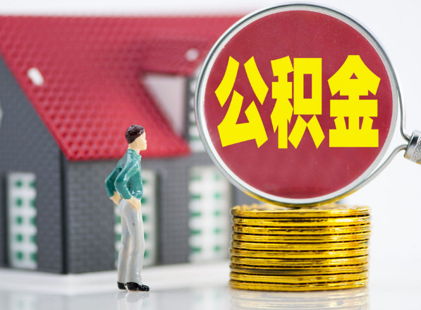 崇仁租房提取公积金指南！