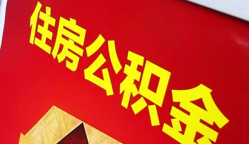 崇仁出境定居怎么提取公积金？